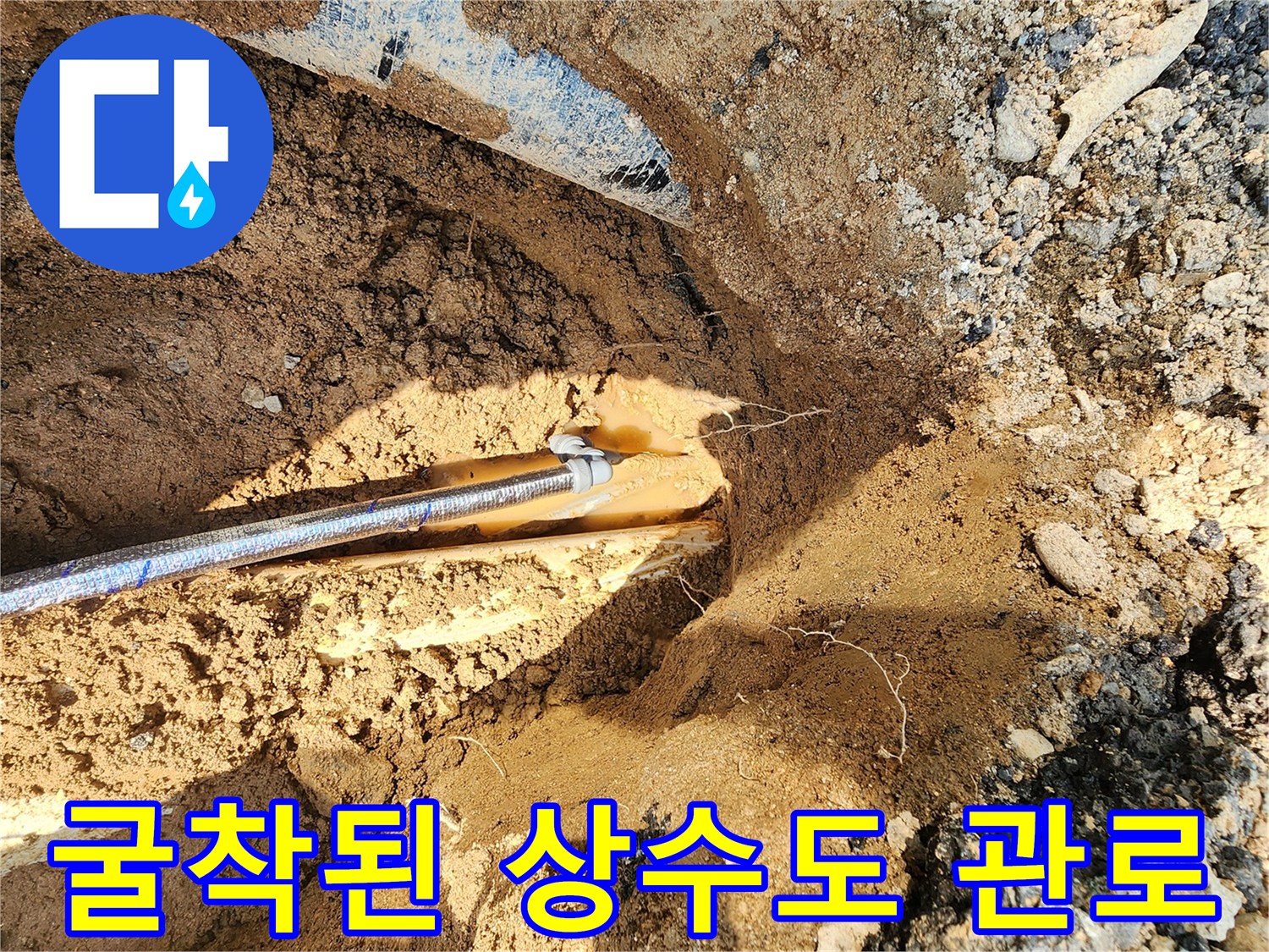 아스팔트 아래 드러난 배관 파손 지점