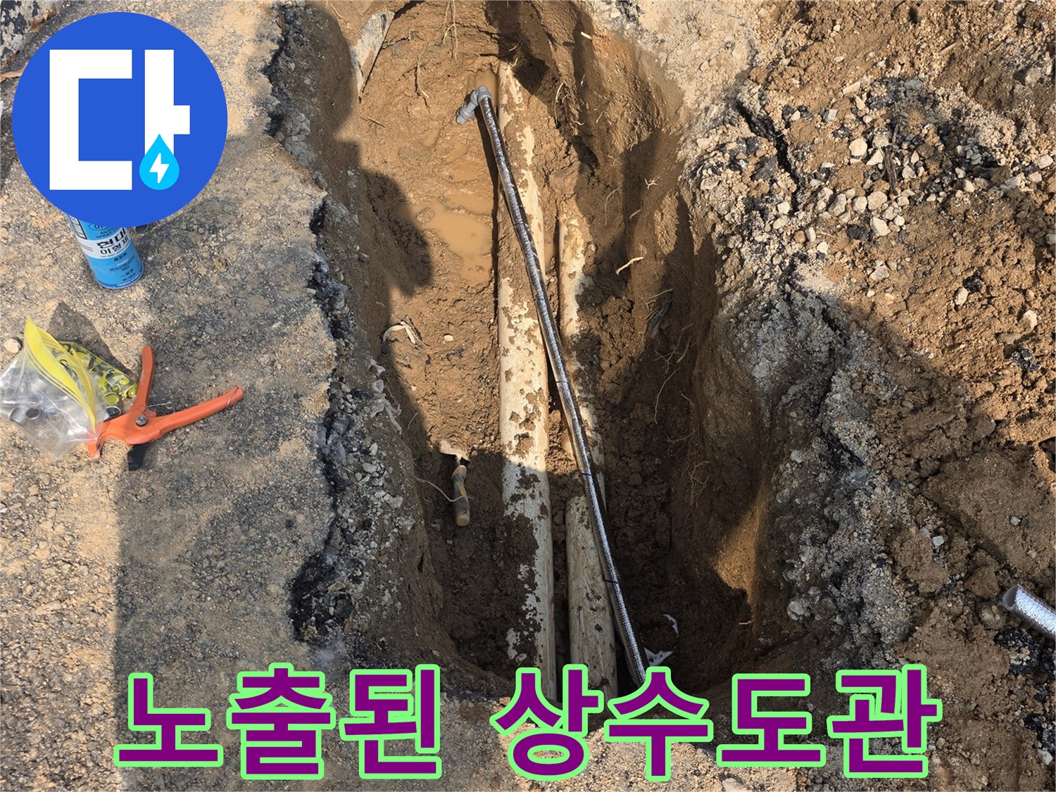 흙을 파내어 드러난 손상된 배관 구간