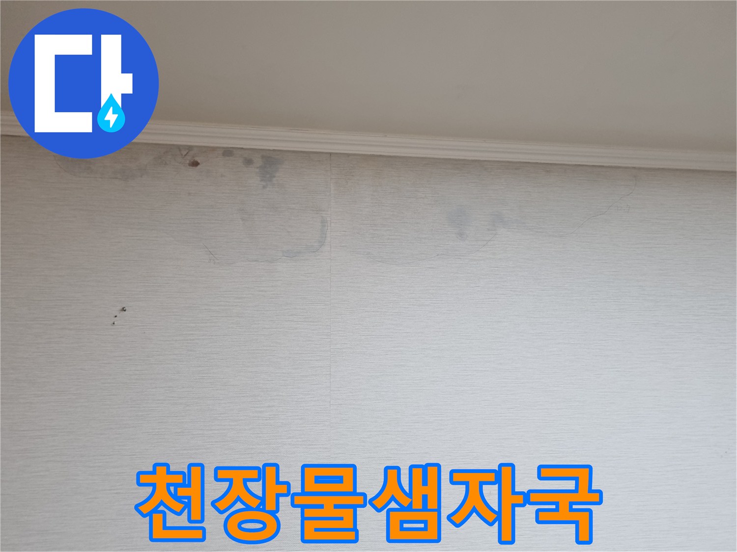 거실-천장-벽지-변색된-누수-상태