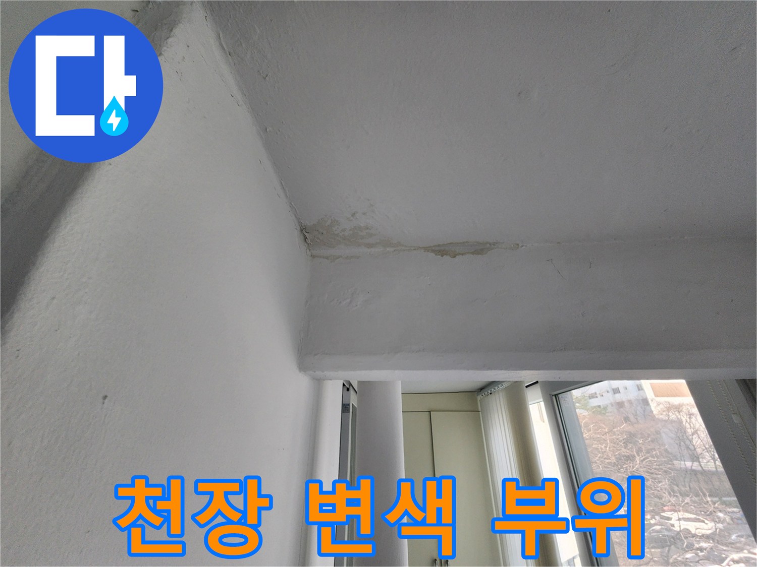 누수로 인해 오염된 아파트 천장 모서리