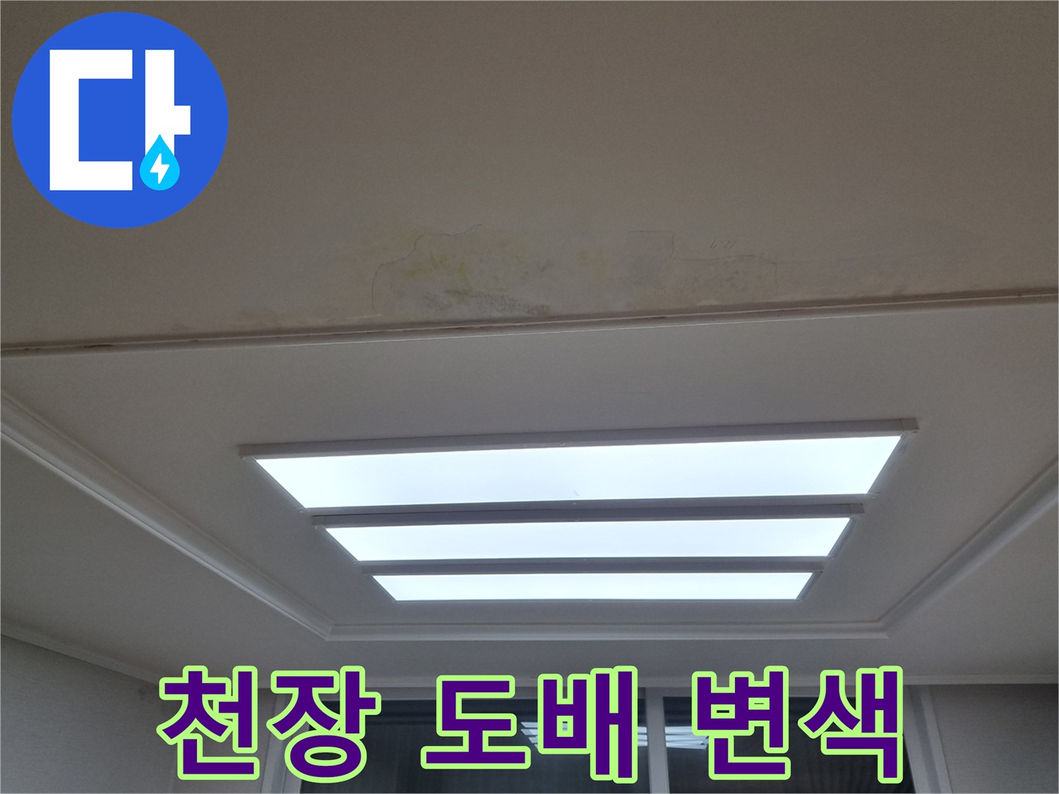 매립등 인근 천장 마감재의 누수 피해 부위