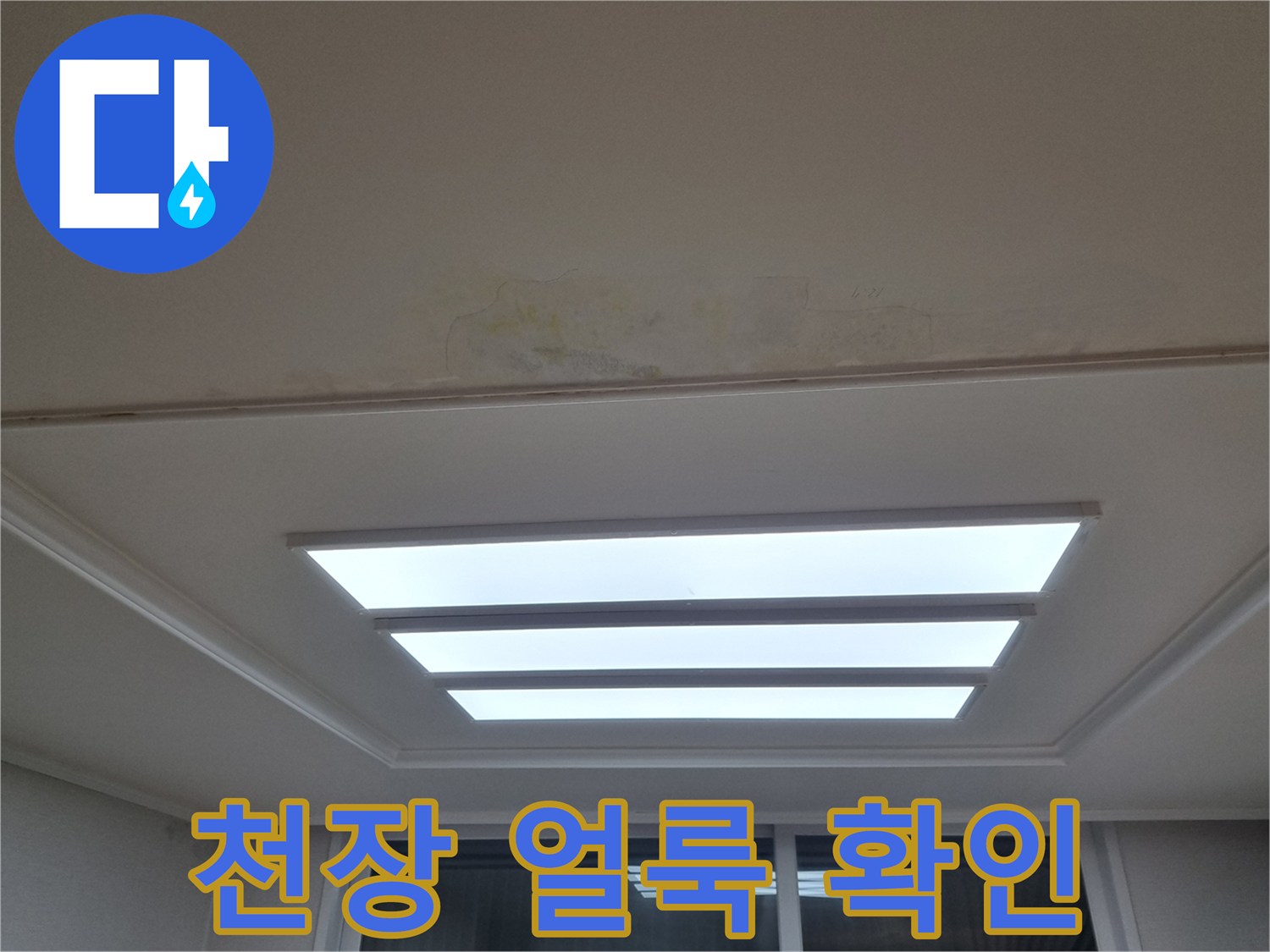 분당 아파트 거실 조명 부근의 누수 흔적 사진