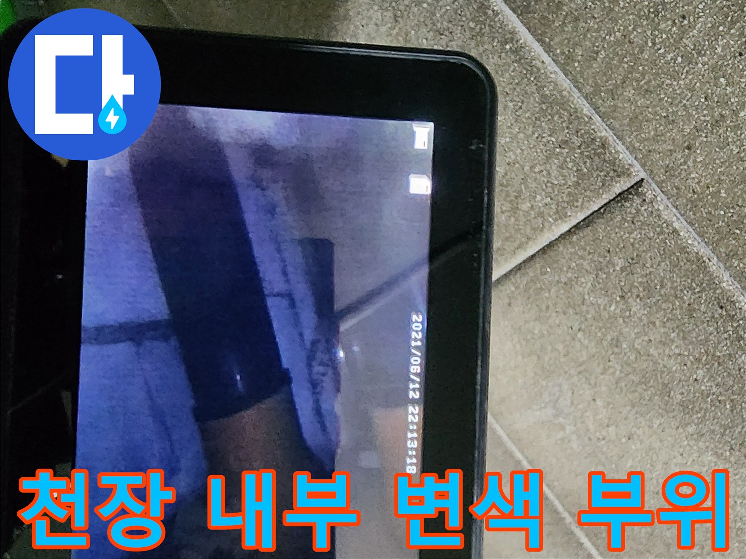 분당 정자동-물에 젖어 변색된 천장 내부