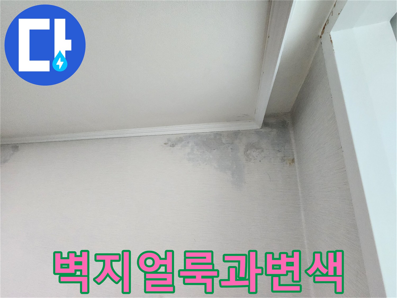 습기로-인해-변색된-아파트-천장-구석