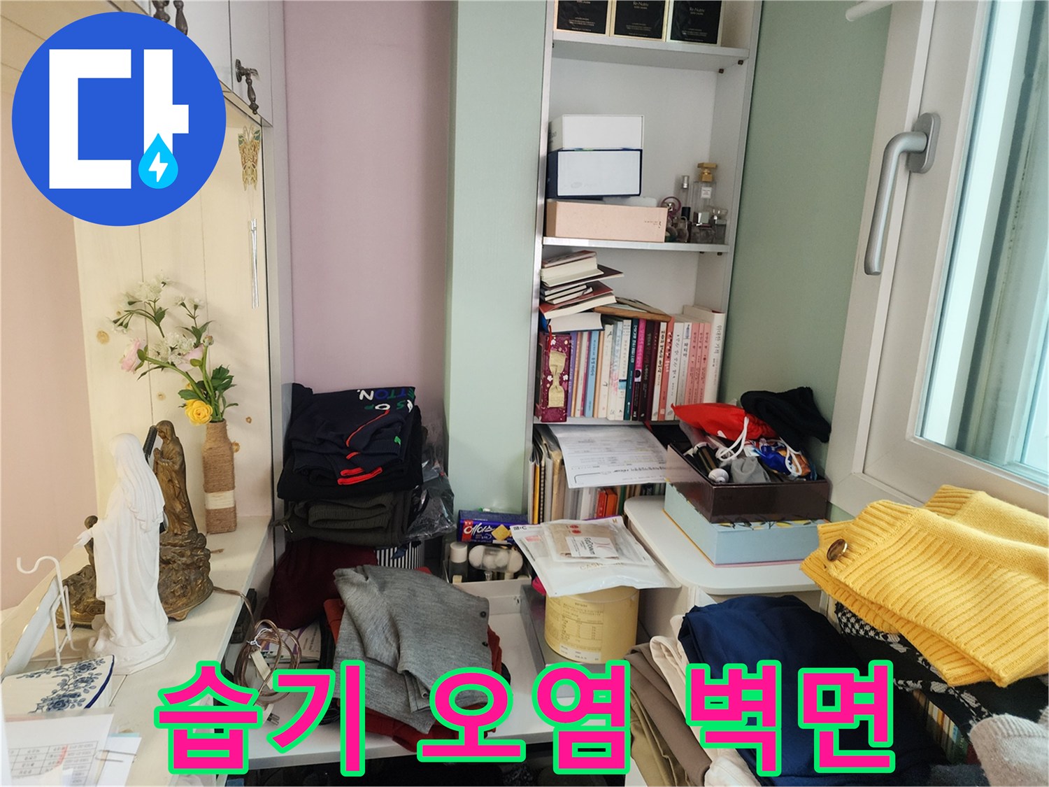 아파트-거실-벽면-상부의-누수-흔적-모습