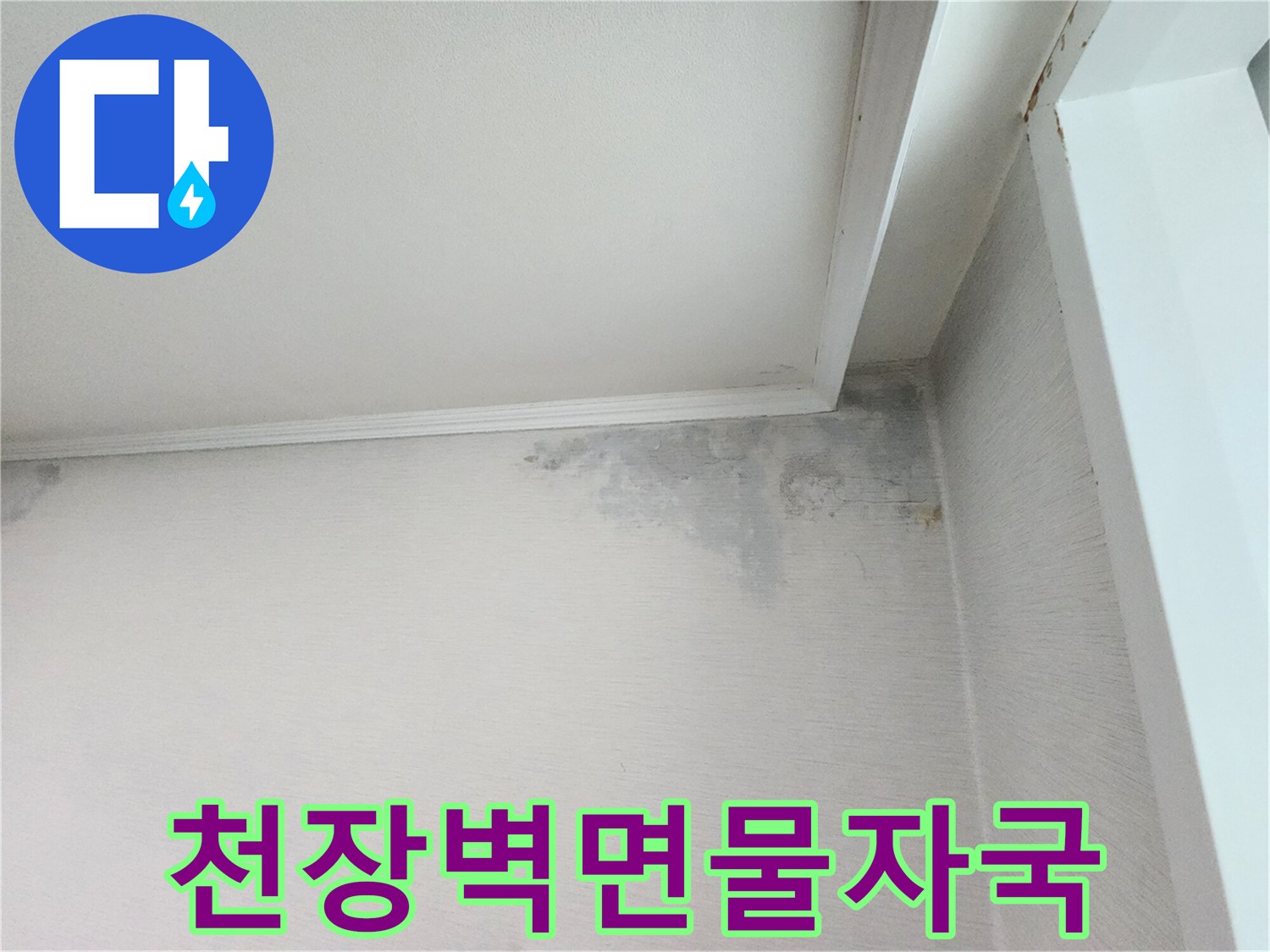 아파트-거실-벽면-천장-모서리-누수-흔적