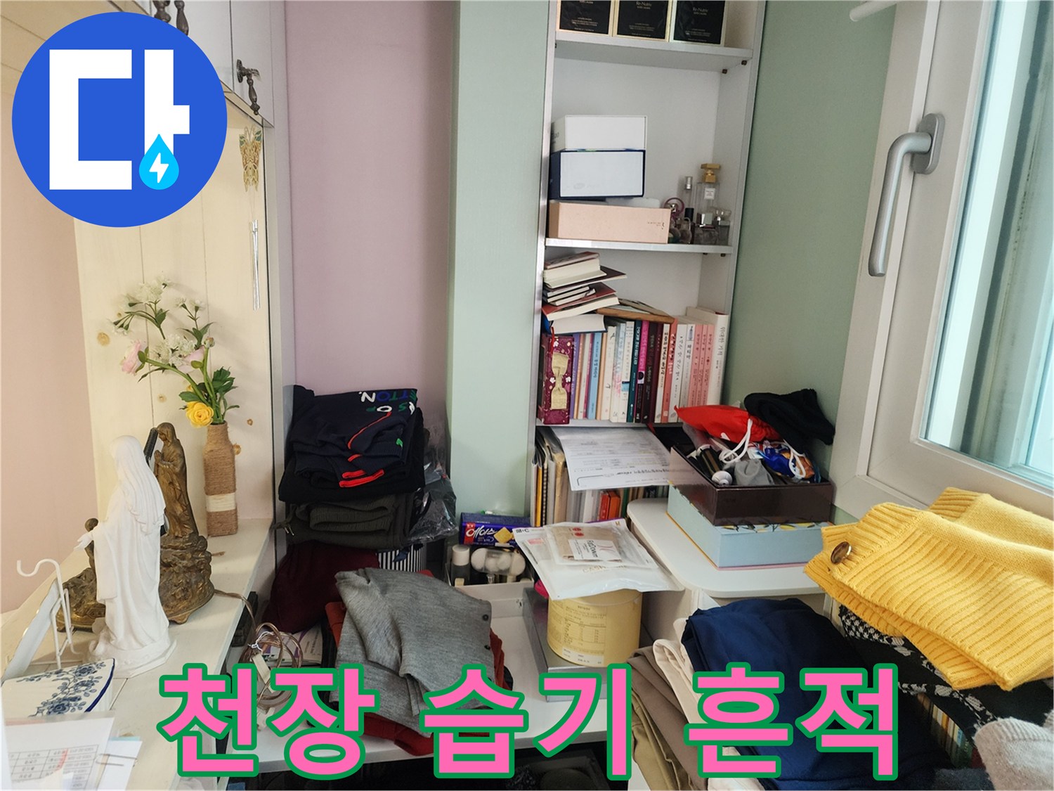 아파트-벽면-상단-부분의-물기-흔적-사진