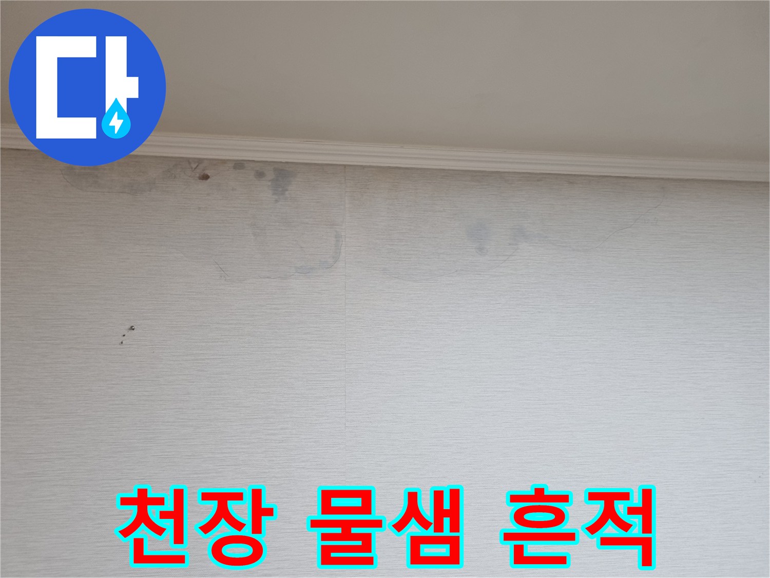 아파트 천장 구석의 젖은 듯한 벽지 오염 상태