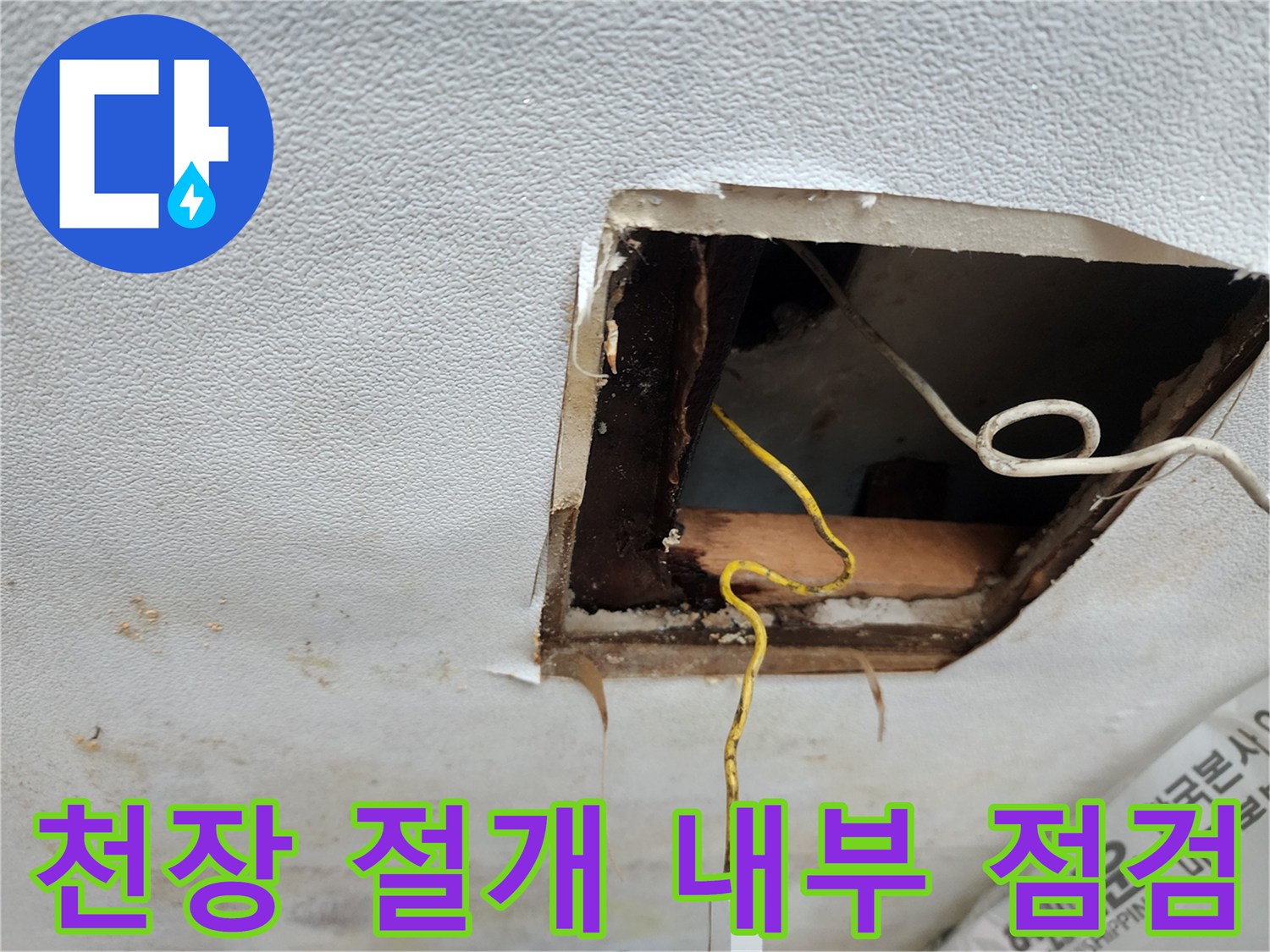 아파트-천장-절개-부위의-내부-상태-사진