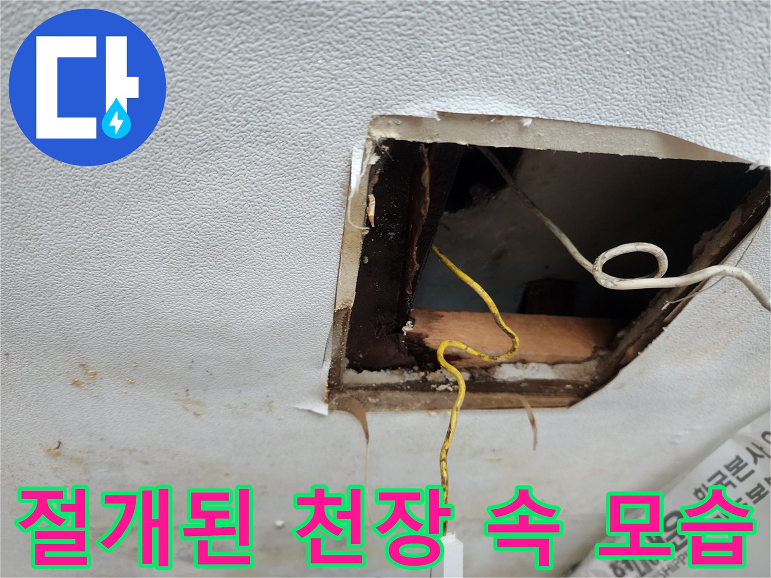 천장-내부-누수-경로-확인을-위한-타공