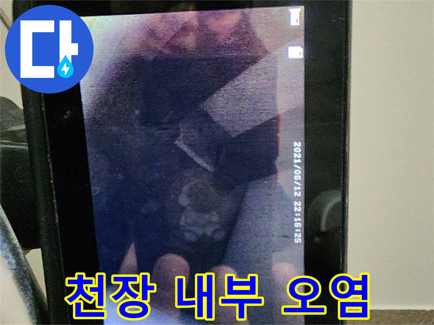 천장-내부-물기-침투-상태