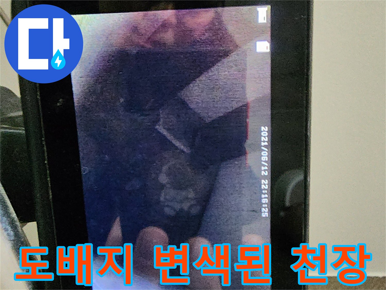 천장-도배지-변색-및-습기-오염-상태