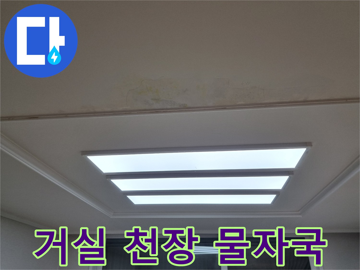 천장 매립등 근처의 누수 변색된 도배지