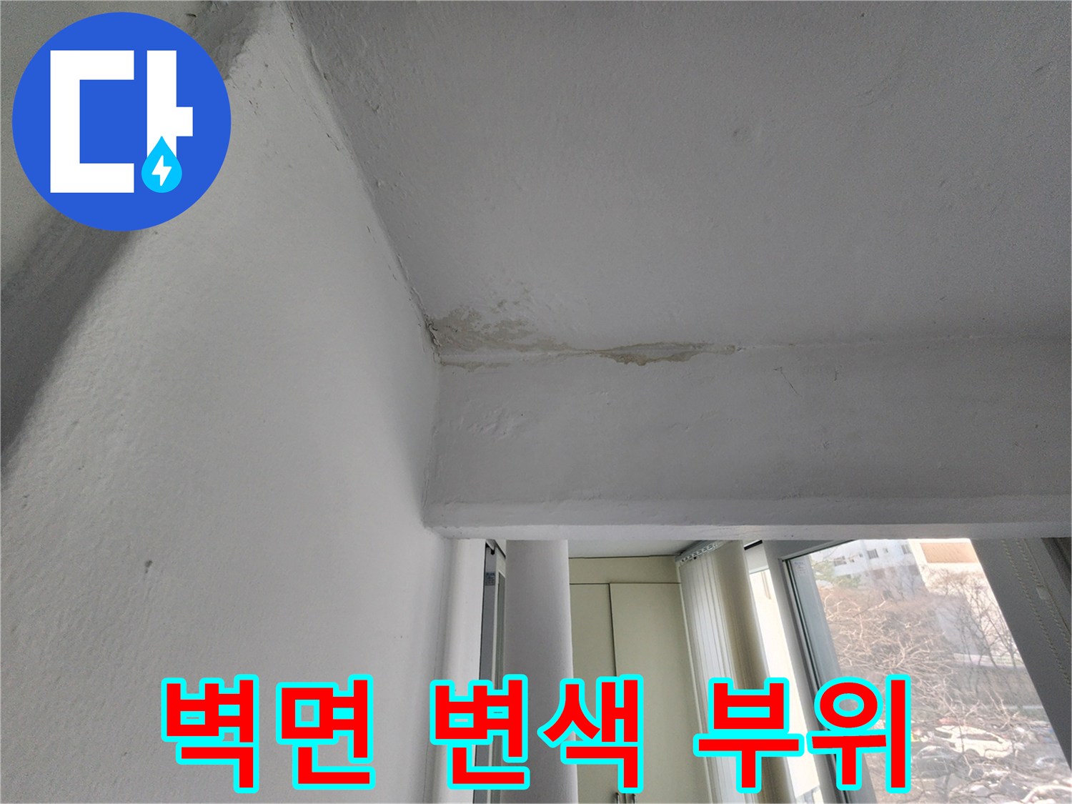 천장 모서리 부분의 습기 및 변색 상태