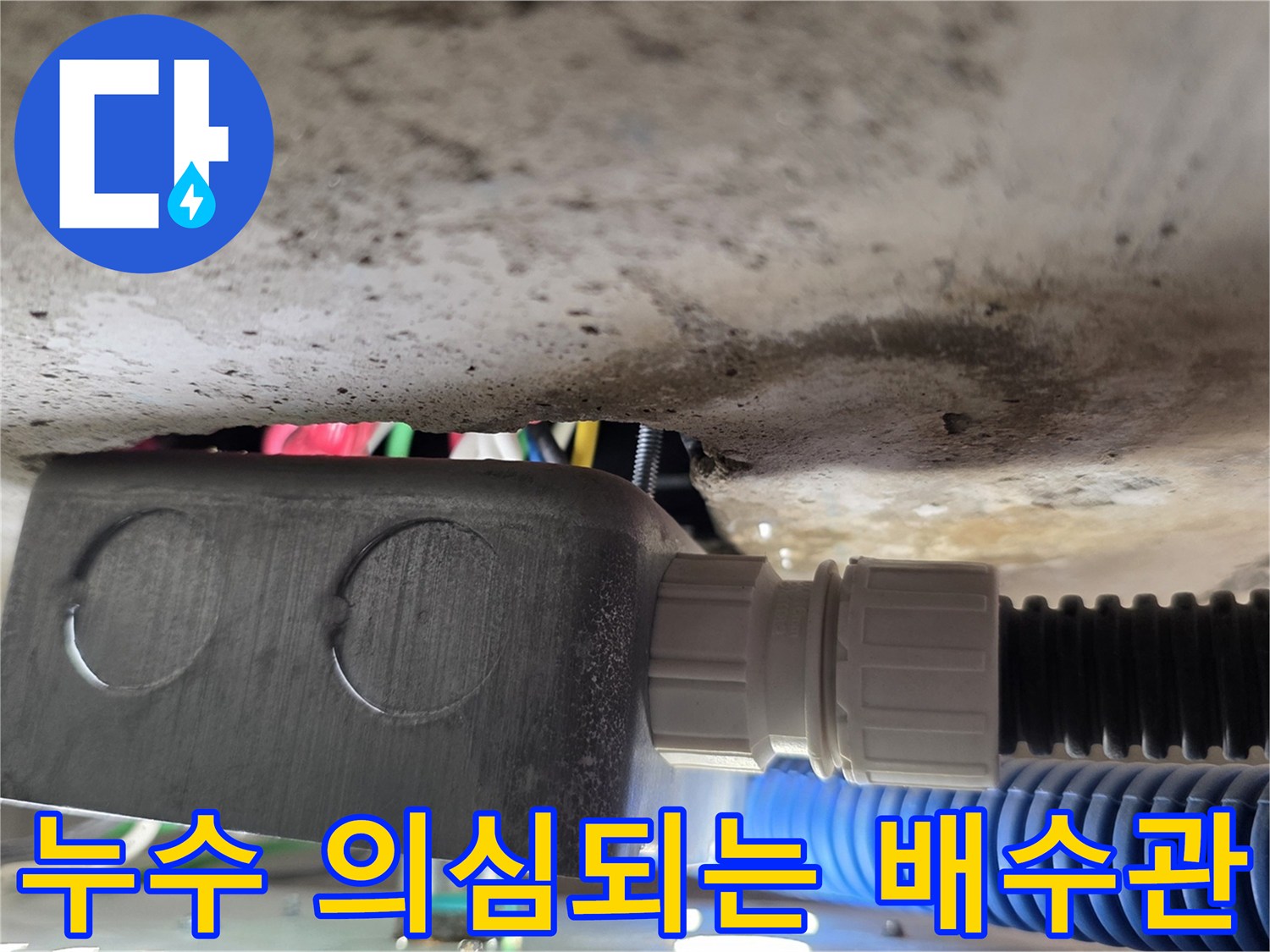 배수 호스 연결 구간-물샘 흔적이 있는 부위
