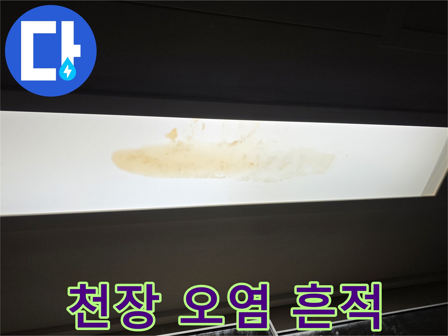 아래층-천장-마감재의-갈색-물자국-부위