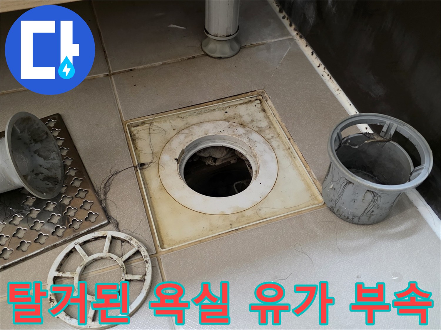 욕실 배수구-유가 덮개 및 거름망 탈거 모습