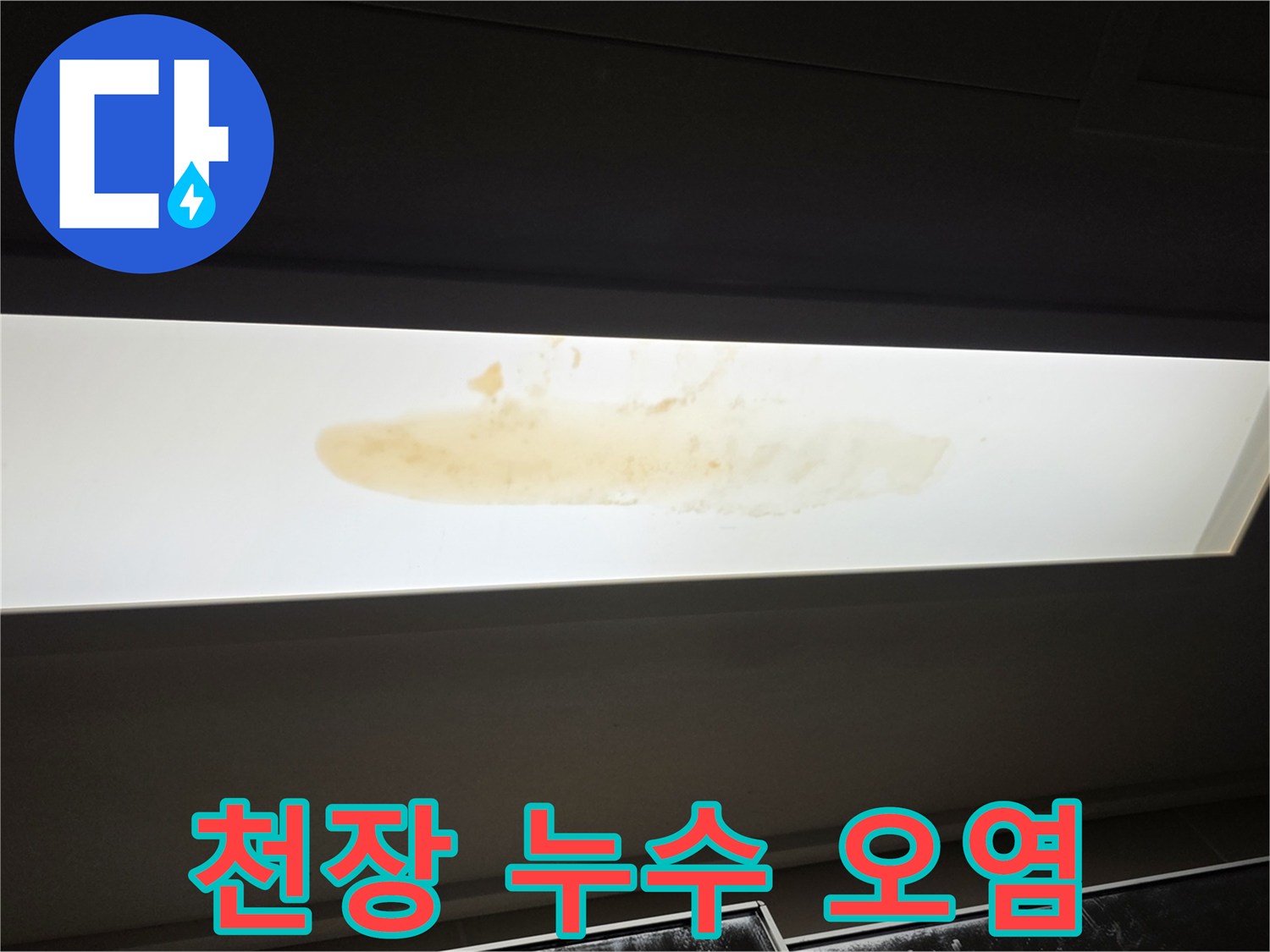 천장-마감재에-번진-갈색-누수-오염-부위