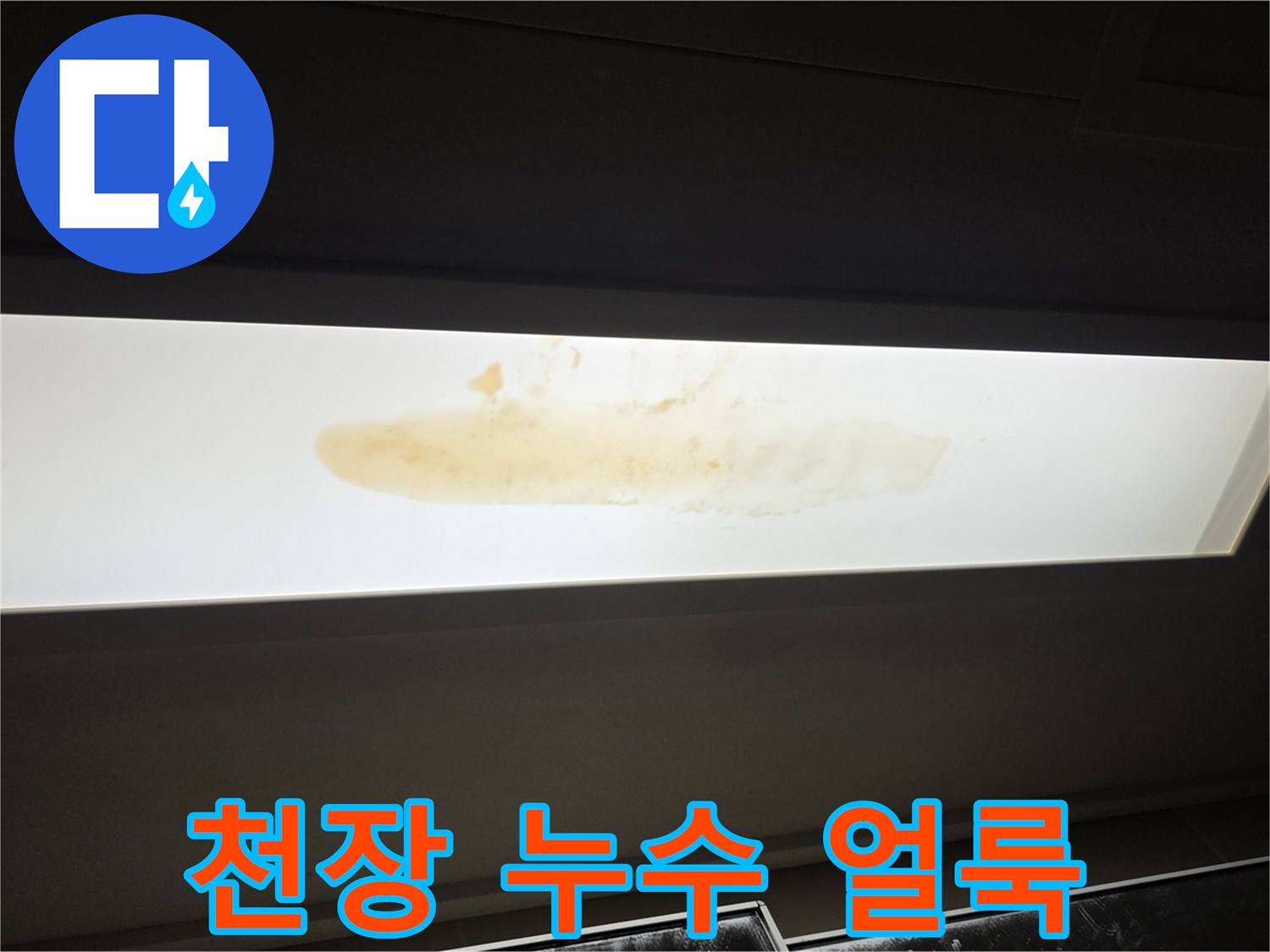 천장-판넬-위에-남아있는-누수-오염흔적
