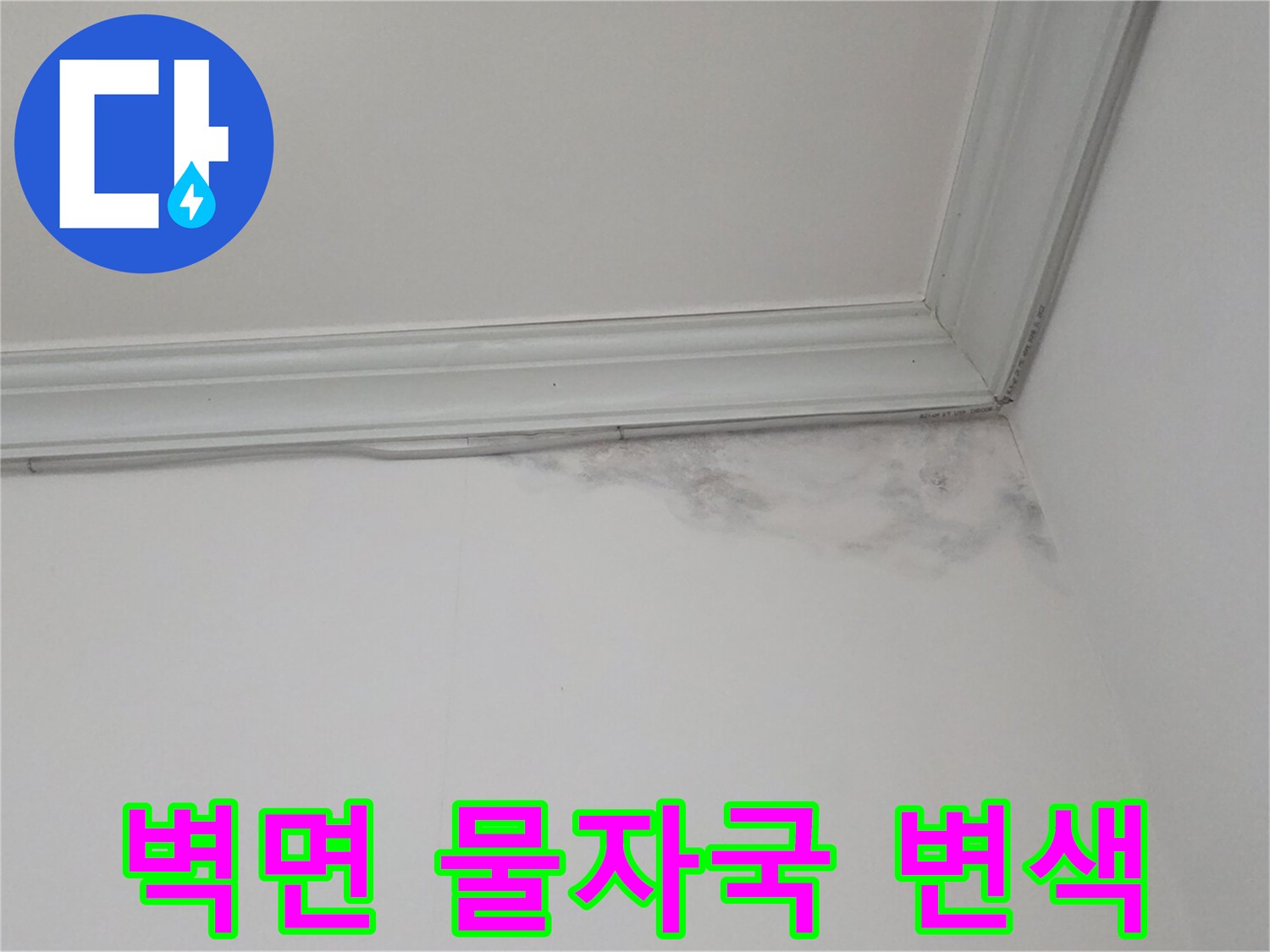 천장-몰딩-주변의-물샘-및-벽지-오염