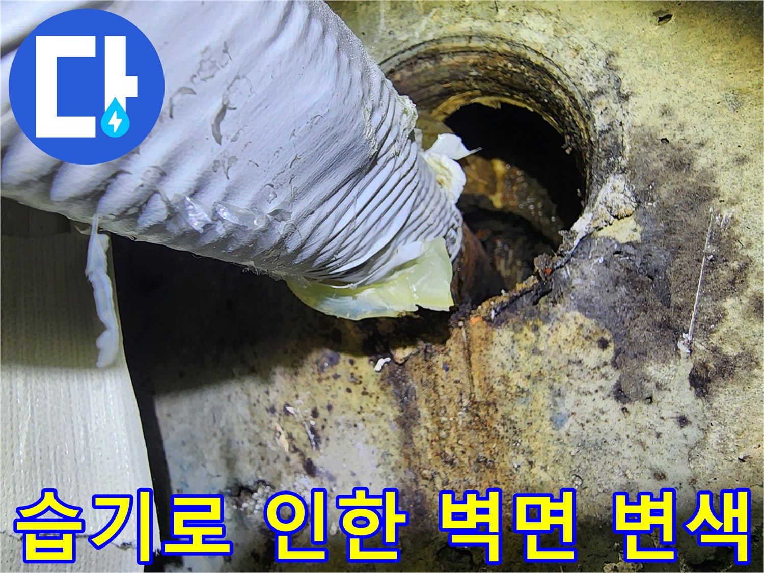 누수-흔적으로-오염된-벽면-및-배관