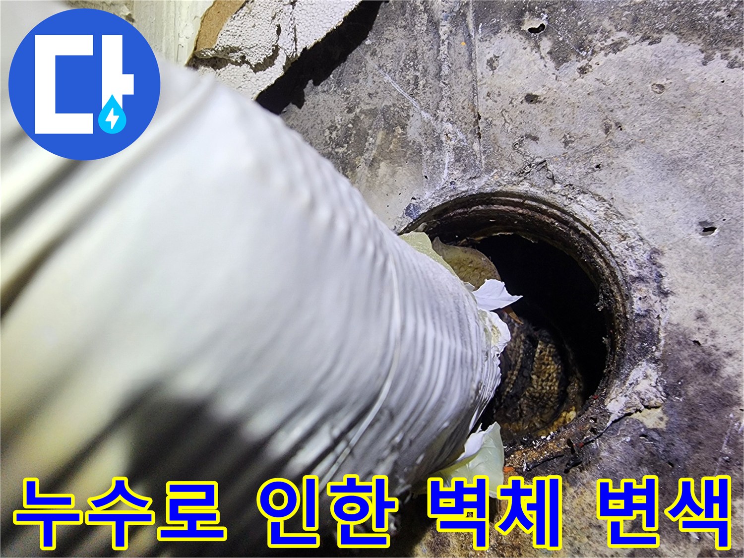 배관-틈새로-유입된-물로-인한-벽면-오염
