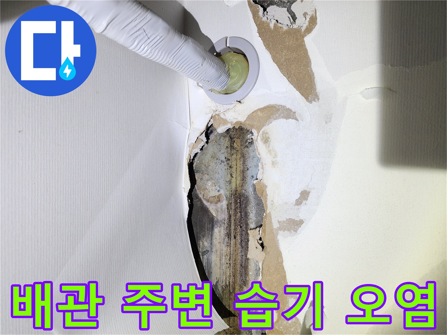습기에-젖은-배관-주변의-벽체-면