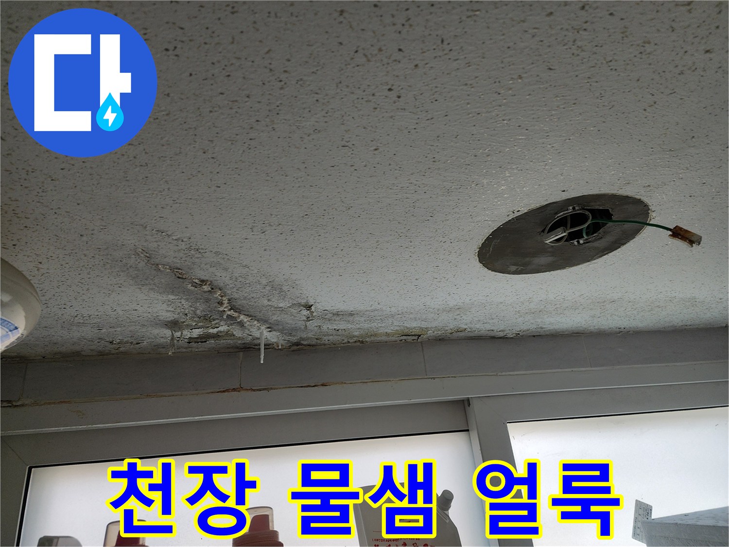 포천 필로티 빌라 주차장 천장에 발생한 습기와 얼룩 상태