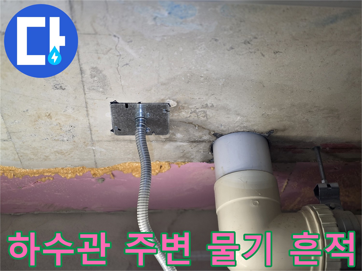 천장-배관-주변의-습기-및-물샘-흔적