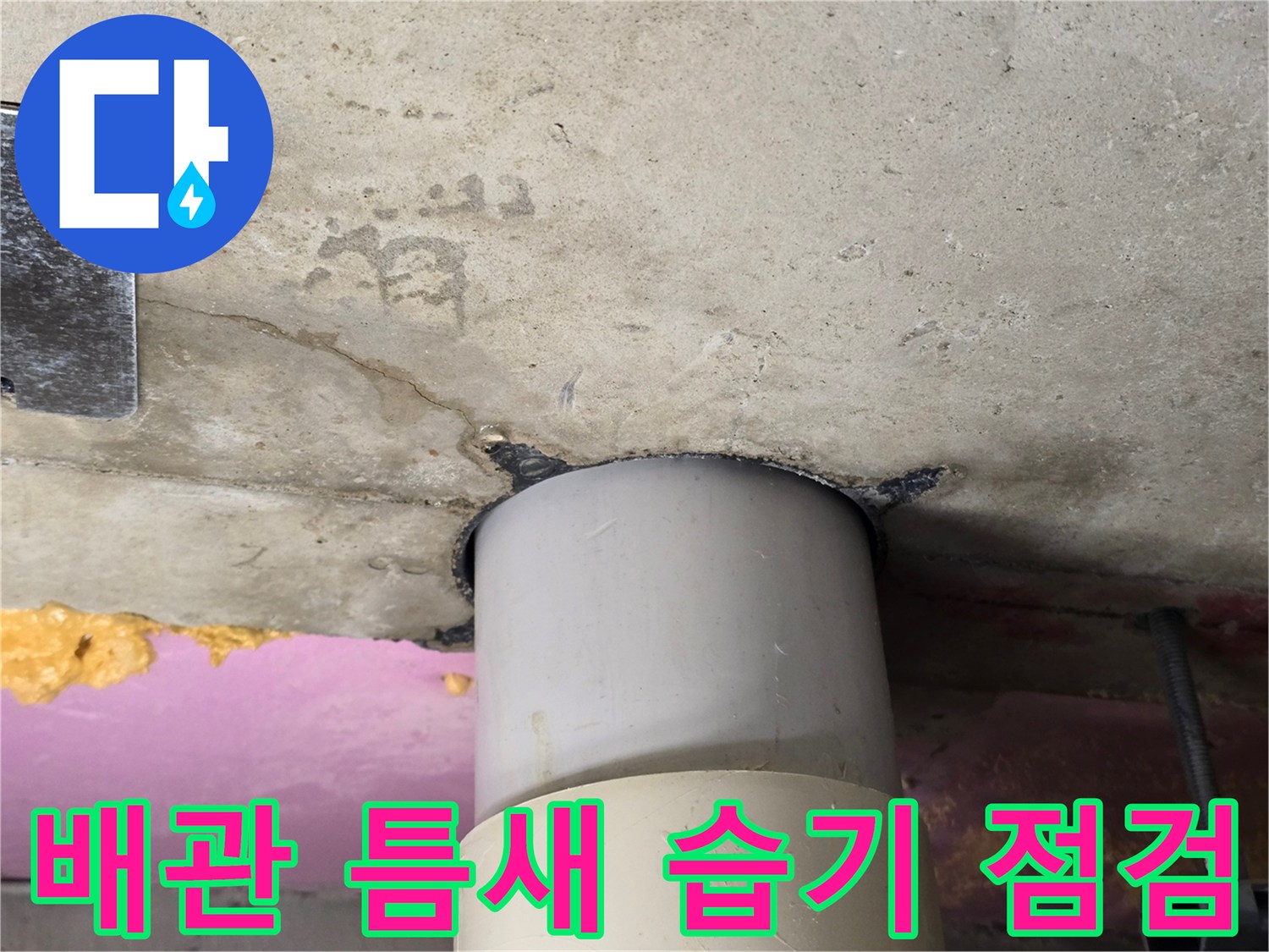 천장-하수관-연결-부위-슬래브-균열-확인