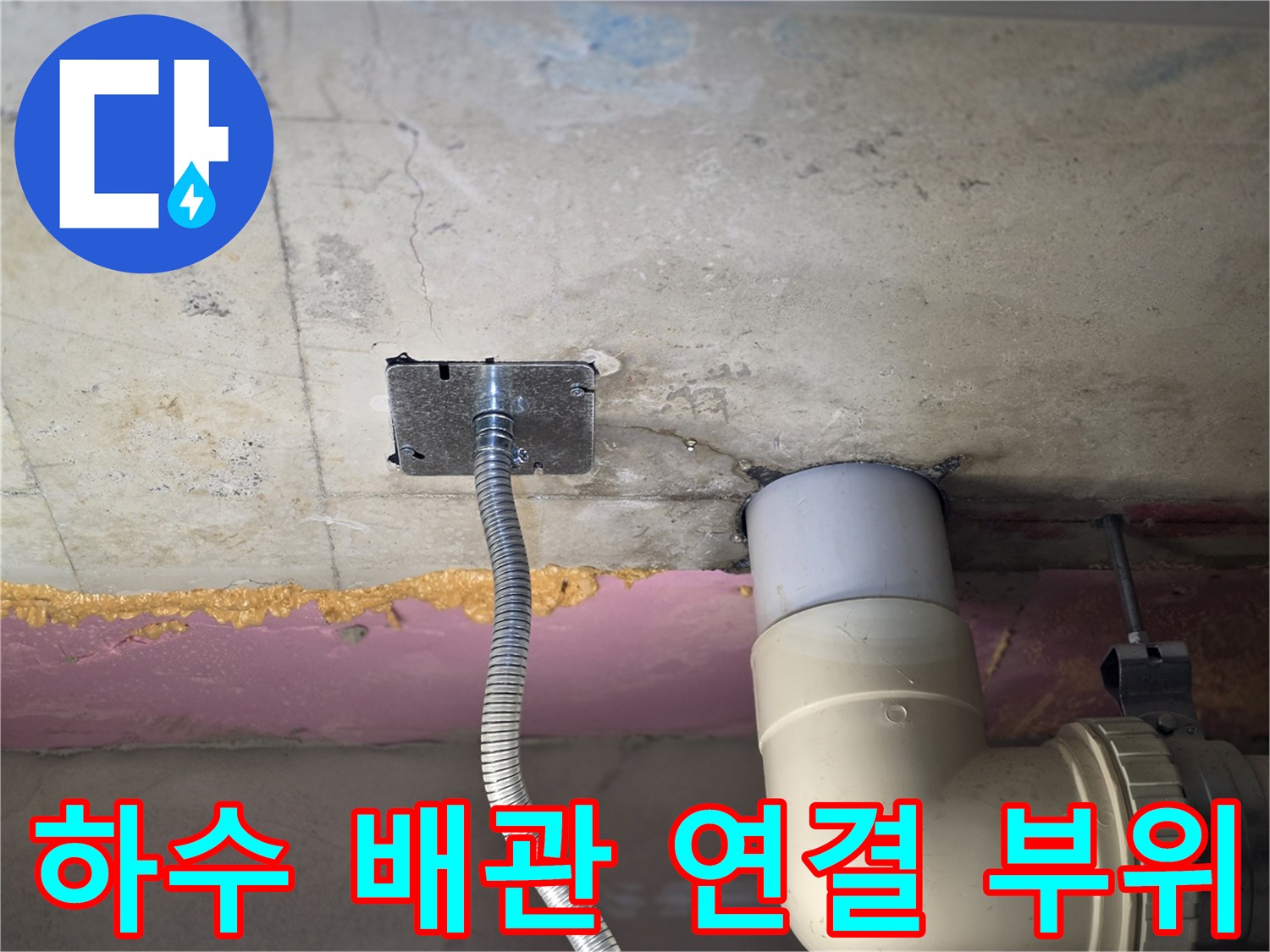 천장-하수관-주변-콘크리트-습기-확인