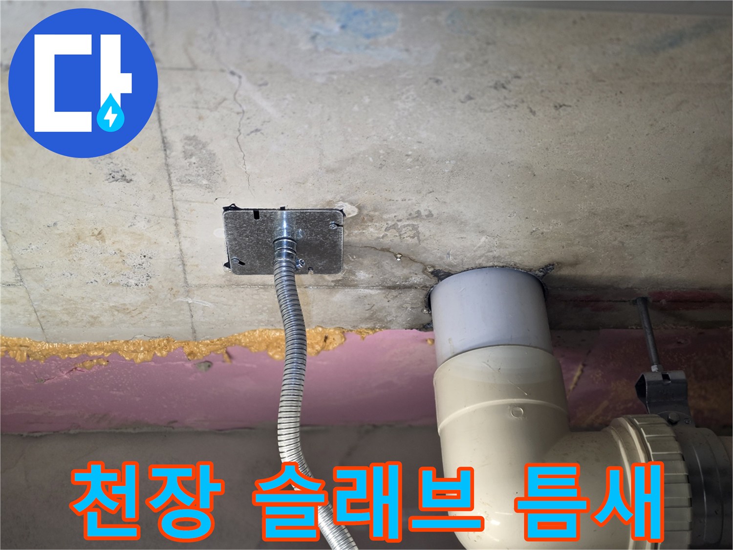 하수관-주변-슬래브-균열-및-습기-상태