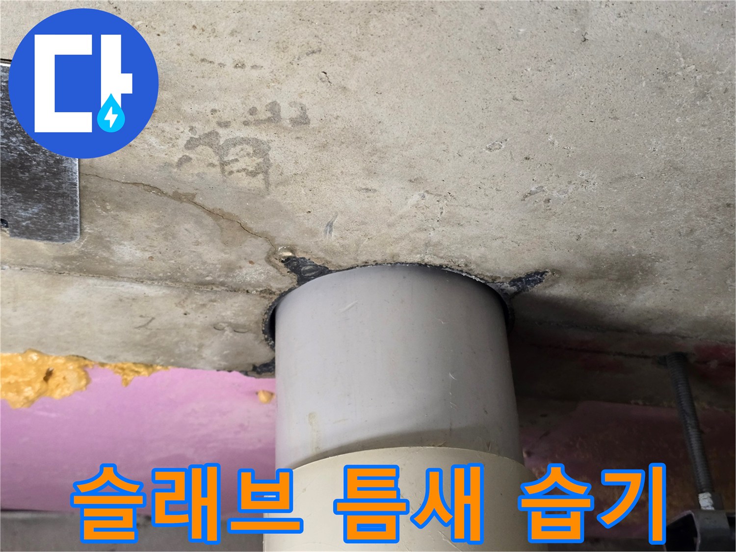 하수관-주변-콘크리트-젖음-현상-포착
