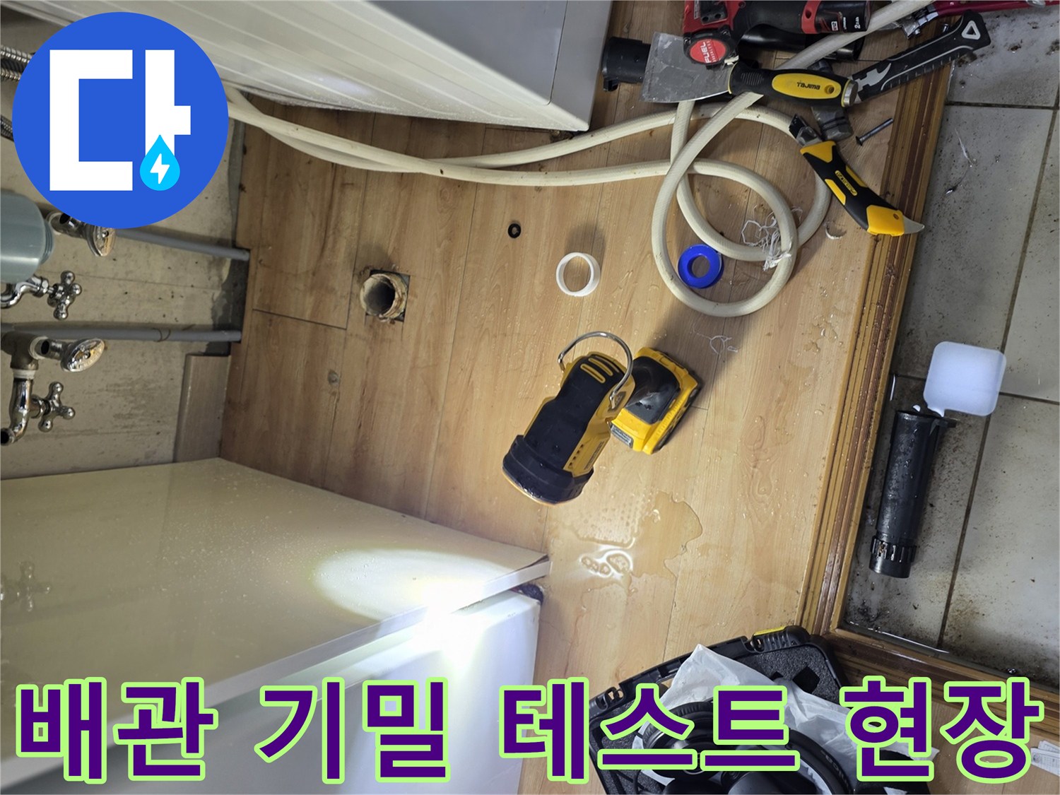 싱크대와 세탁기 사이 좁은 공간에 배치된 누수 탐지 장비들