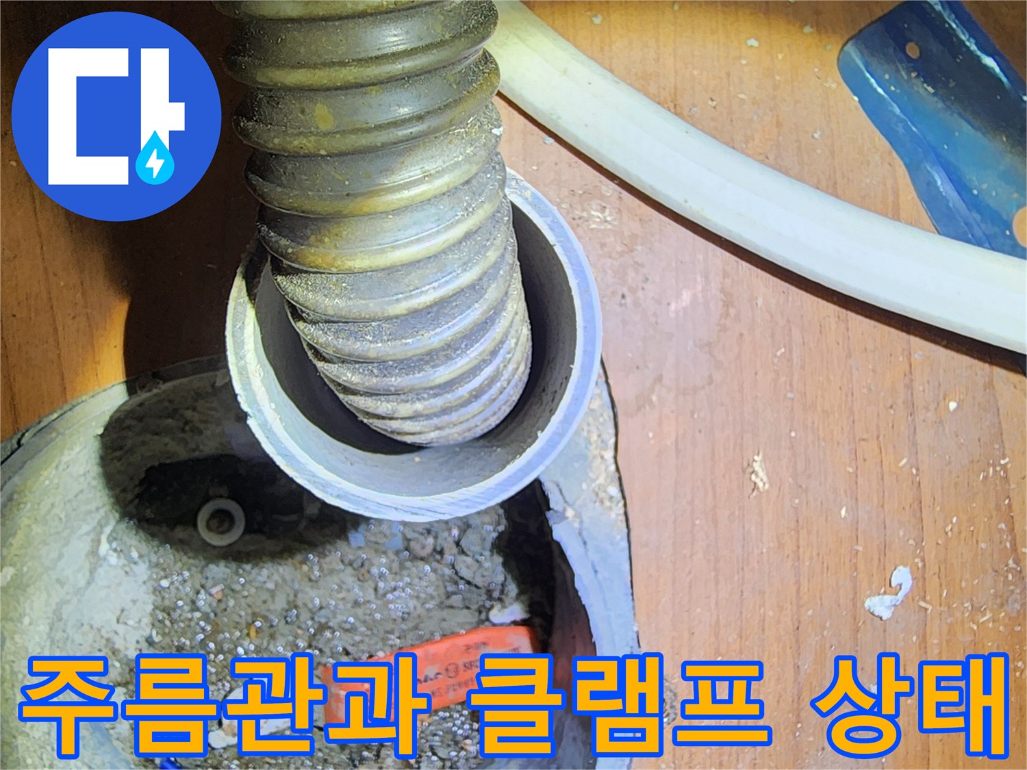 배관 고정용 클램프와 주름진 호스의 연결 부위입니다.