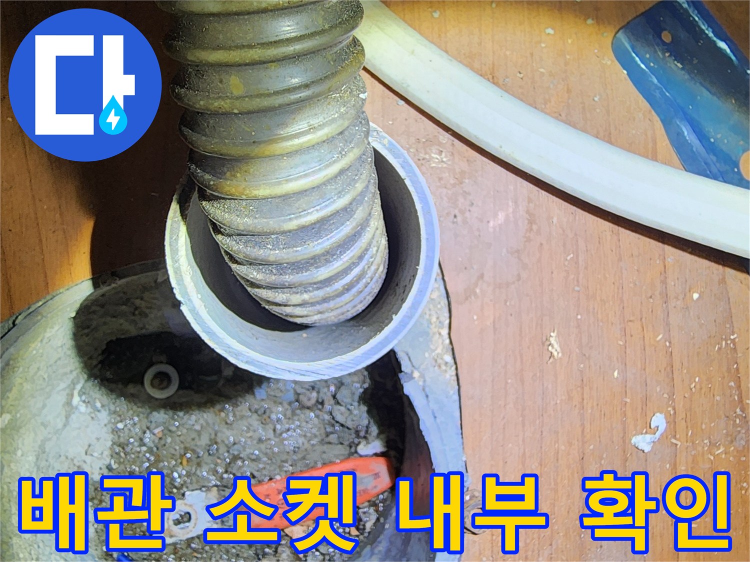 배관-소켓-내부에-고인-이물질과-습기