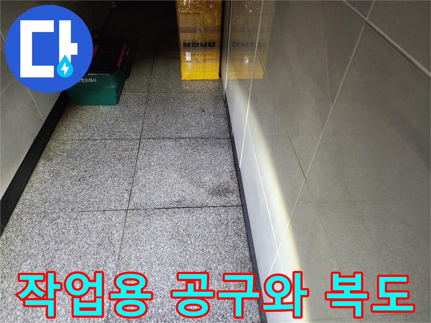 복도 바닥에 놓인 녹색 케이스의 작업 도구함