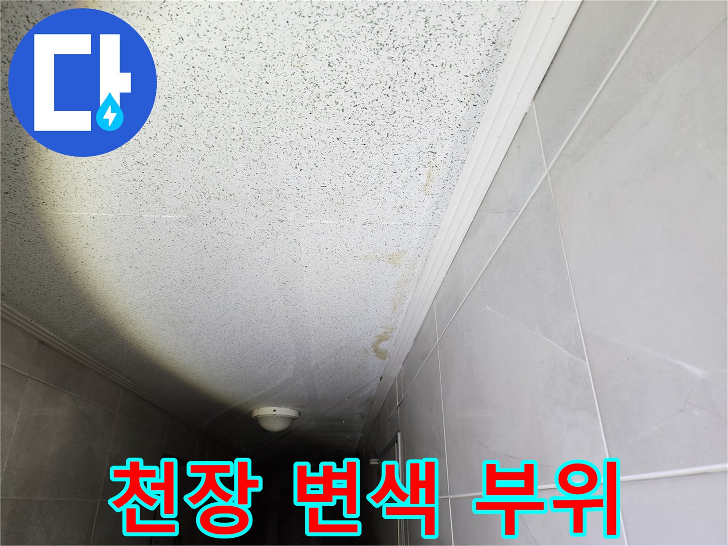 천장 마감재 경계 부분의 갈색 누수 흔적