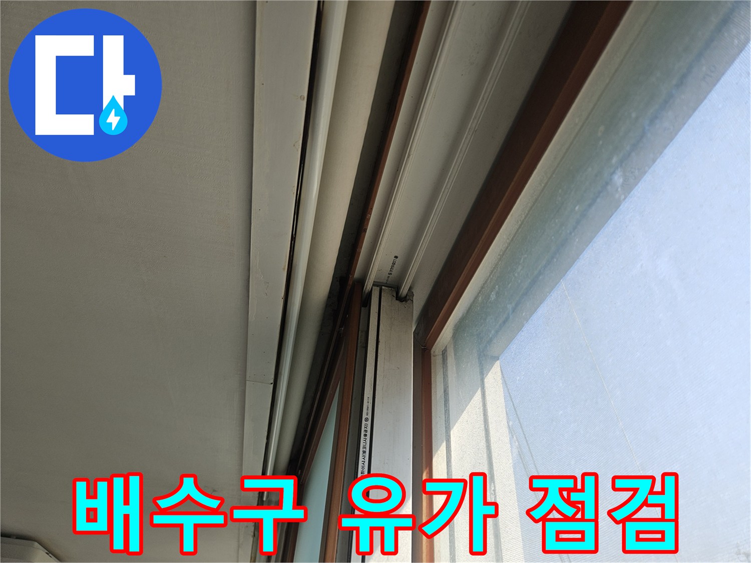 강북구-욕실-배수구-유가-틈새-상태