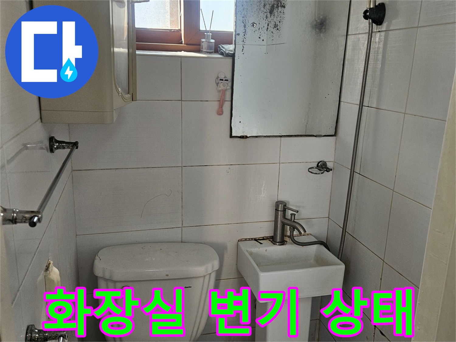 강북구 화장실-변기 주변의 물샘 흔적 점검