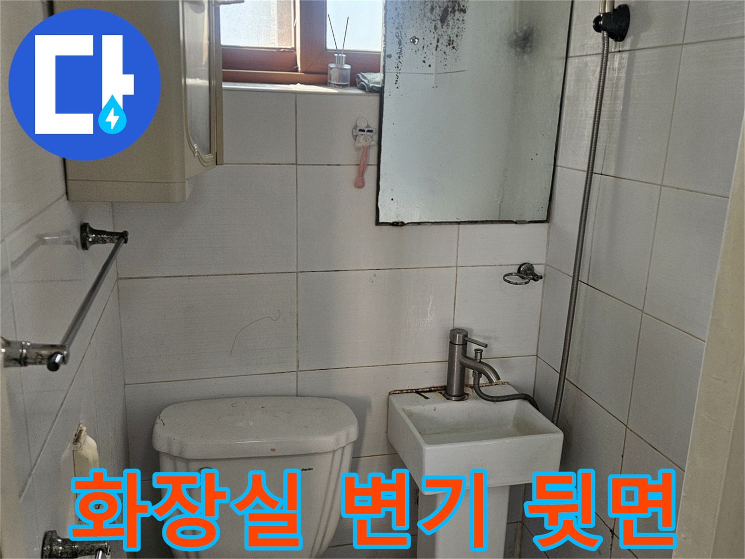 물샘-흔적이-있는-변기-뒤쪽-공간