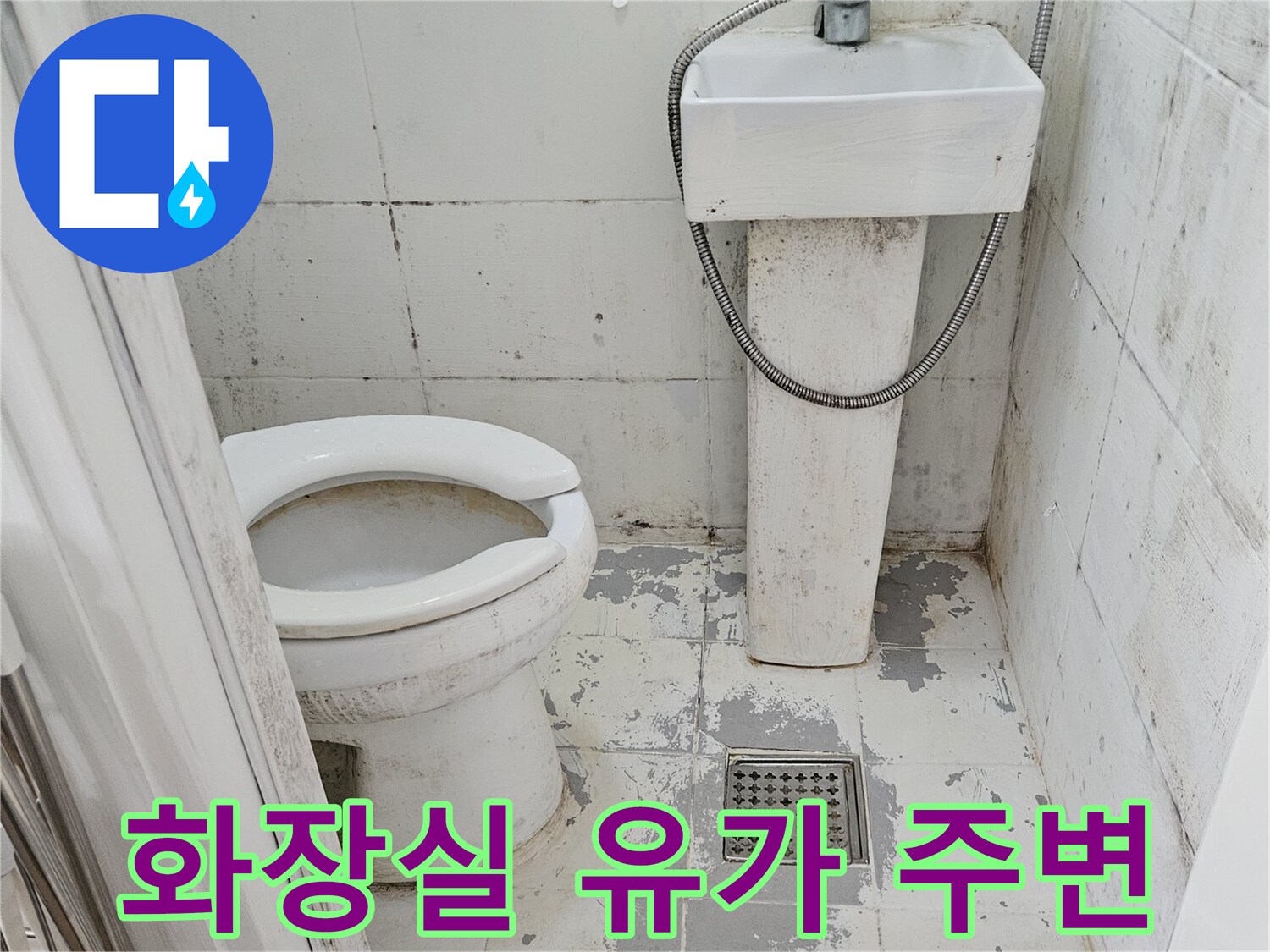 변기-뒤쪽-배수구-주변-타일-및-유가-상태