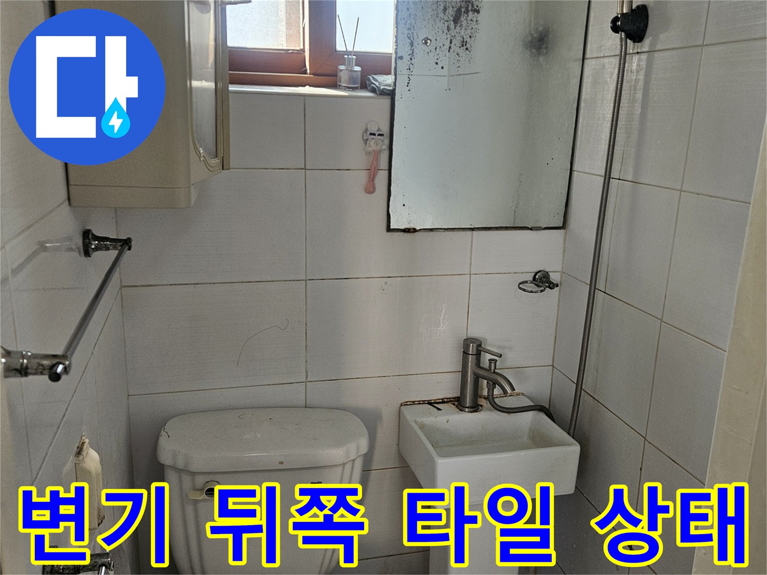변기-뒤쪽-벽면-타일-틈새-확인