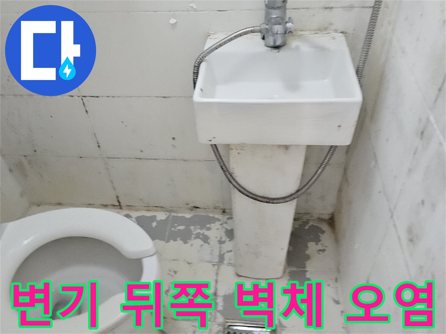 변기-뒤편-타일-부근의-젖은-얼룩-상태