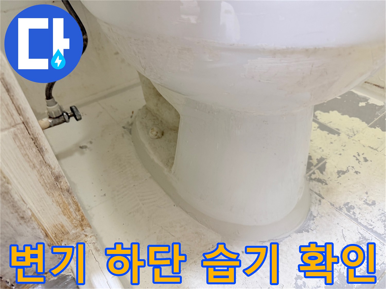변기-뒷쪽-바닥-타일의-젖은-상태-관찰