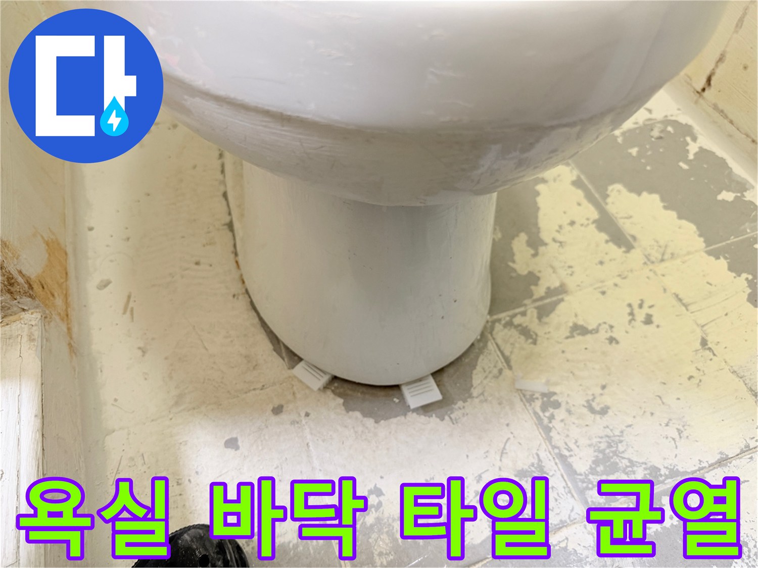 변기-밑부분-바닥-타일-마감-상태