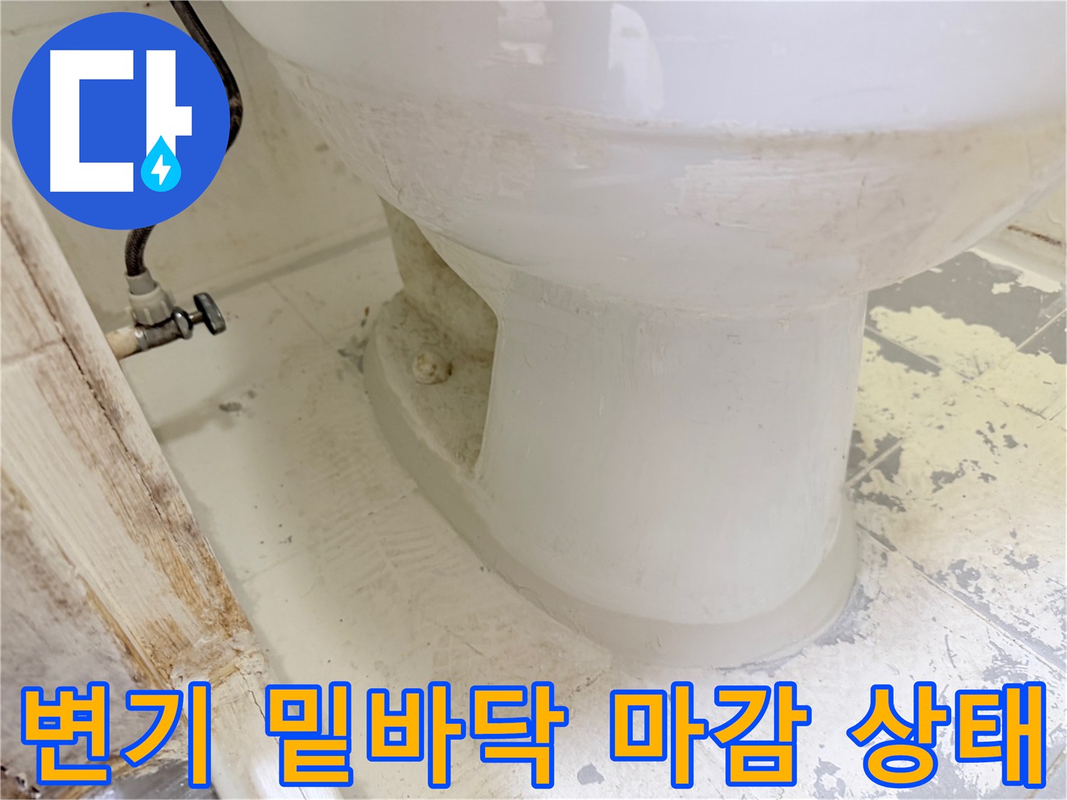 변기-밑부분-타일-접합-부위-확인