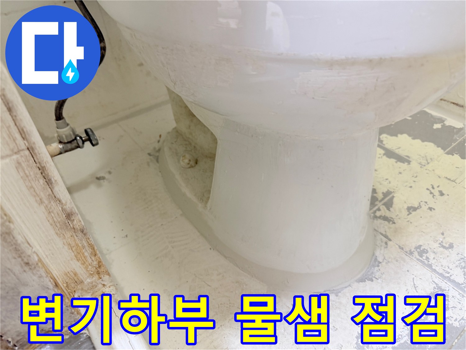 변기-바닥-접합부-누수-확인-사진