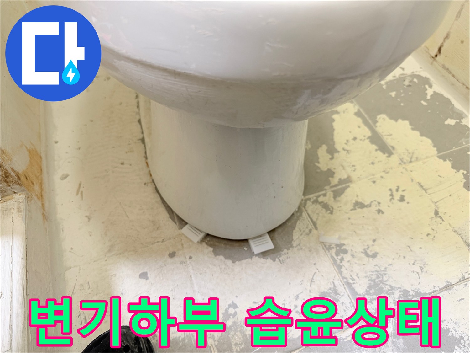변기 아래쪽-물기에 젖어 얼룩진 타일 바닥면