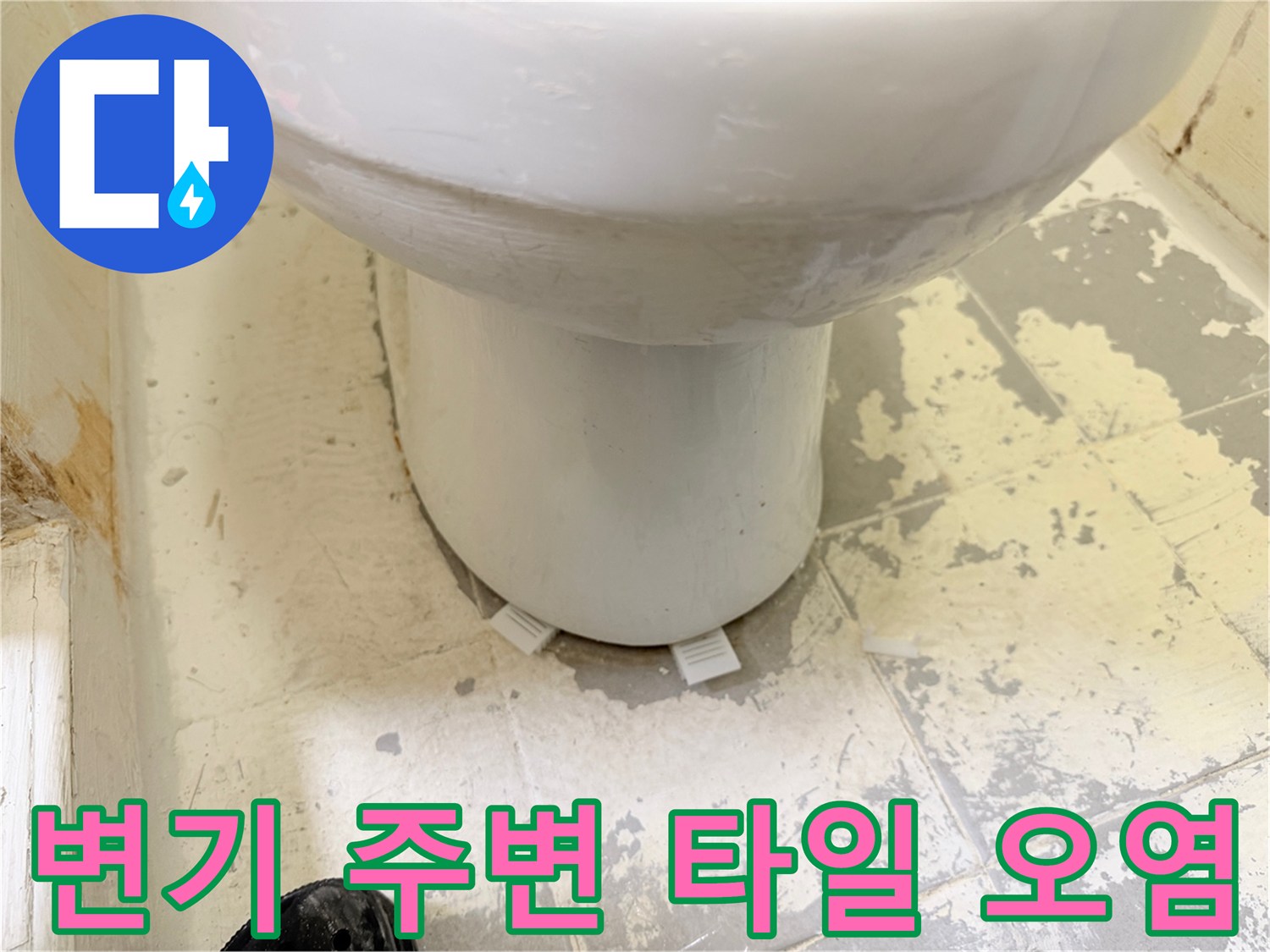변기 하단-타일의 습윤한 상태